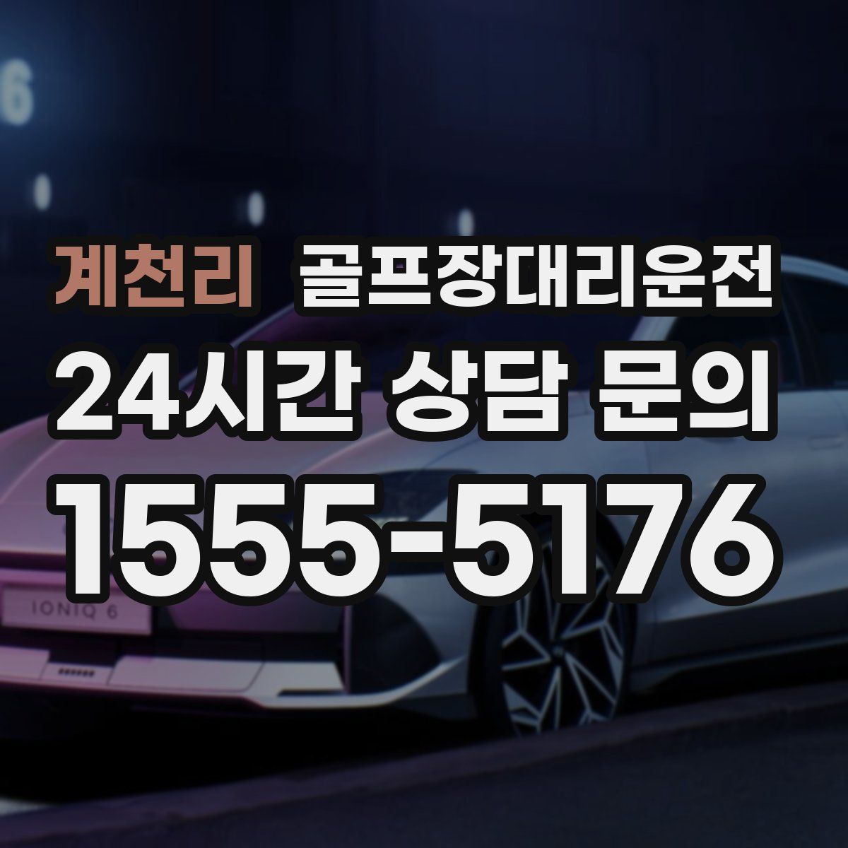 골프장대리운전