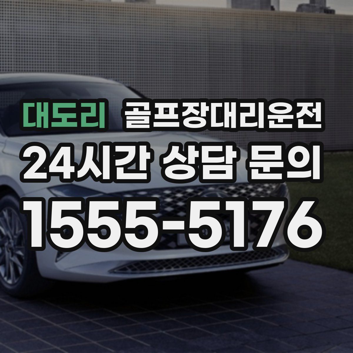 골프장대리운전