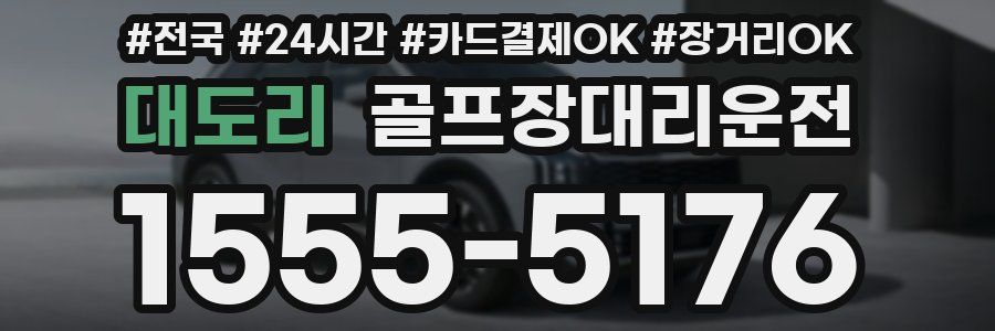 대도리 골프장대리운전