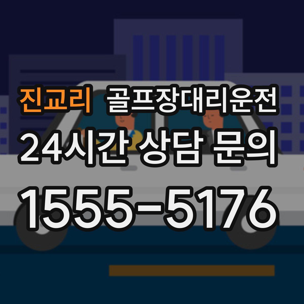 골프장대리운전
