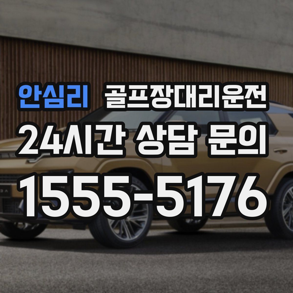 골프장대리운전