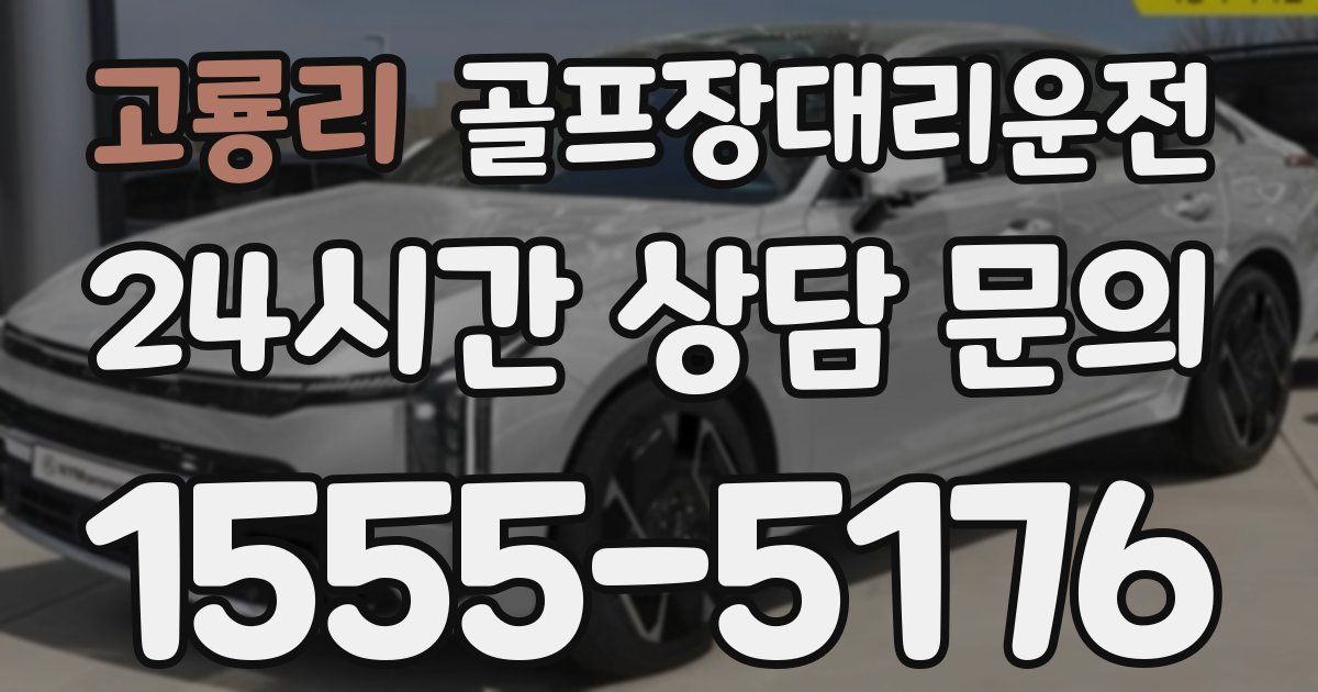 골프장대리운전 서비스