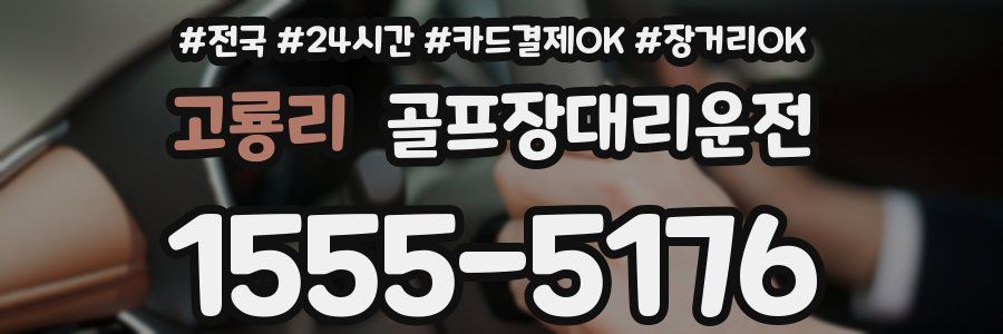 고룡리 골프장대리운전