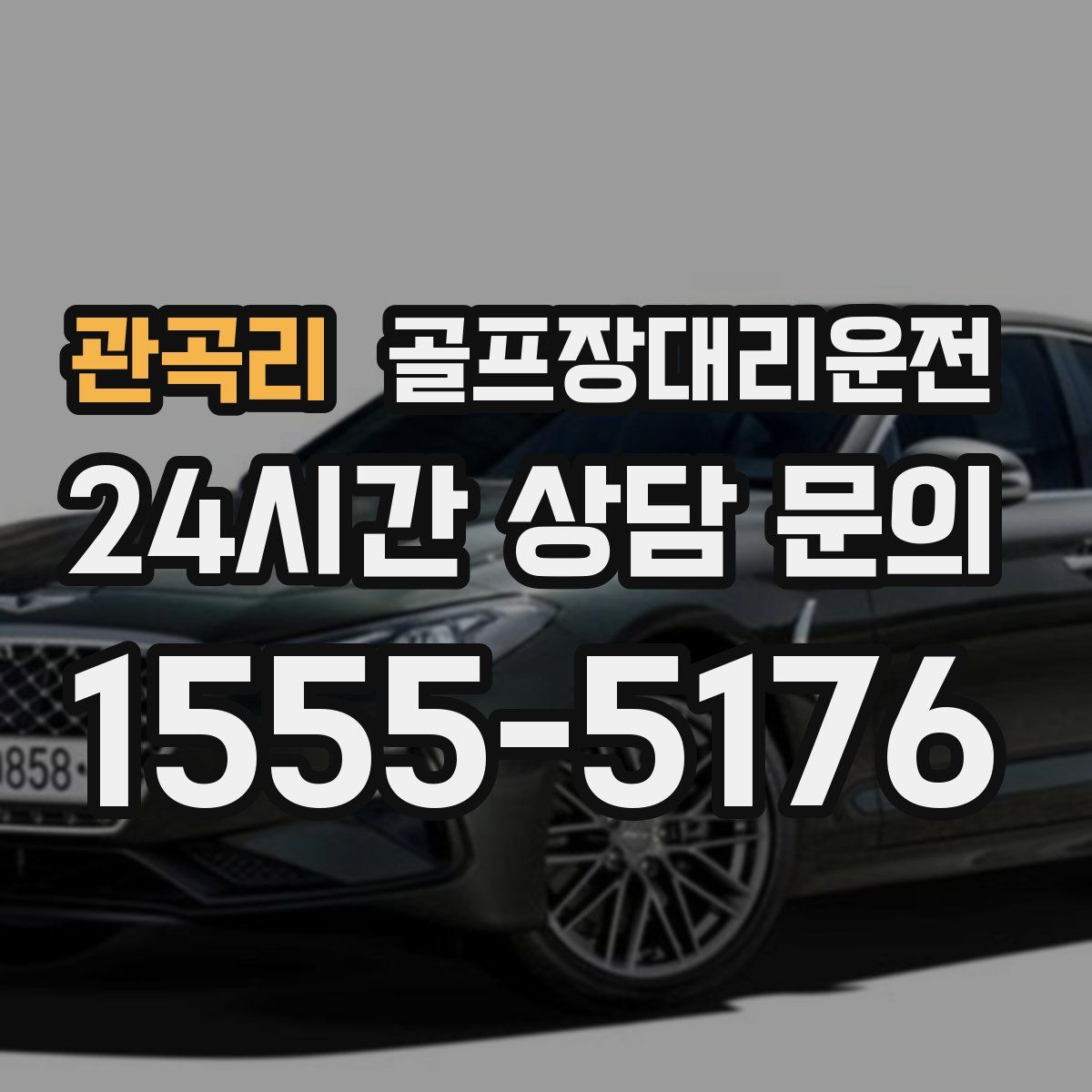 골프장대리운전