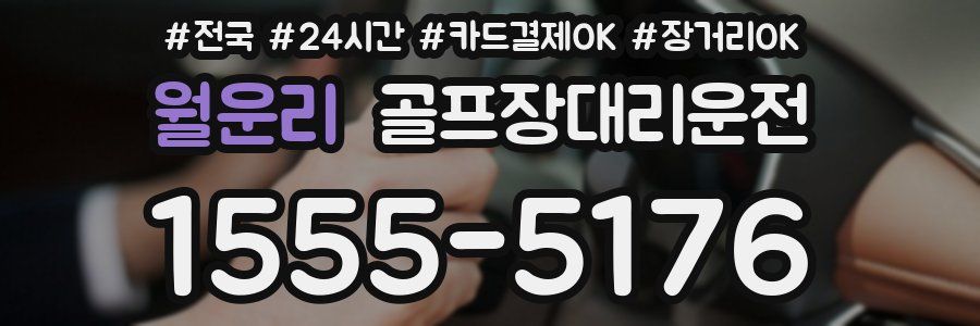 월운리 골프장대리운전