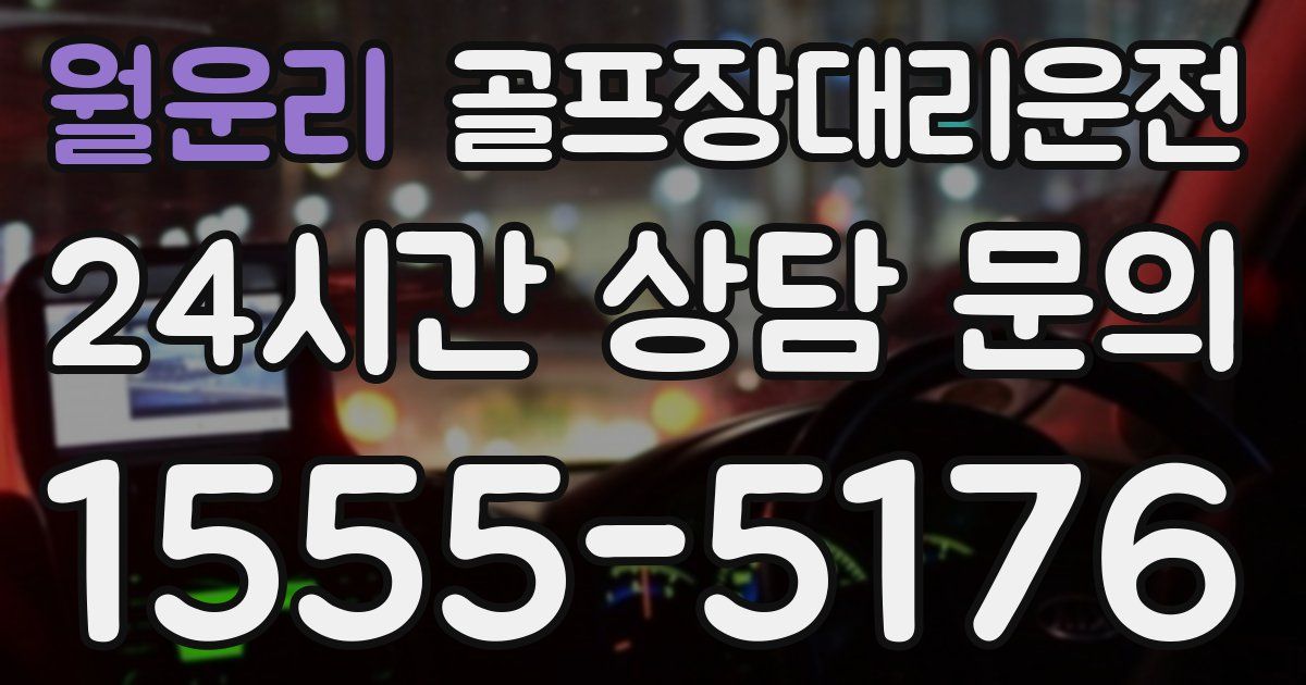 골프장대리운전 서비스