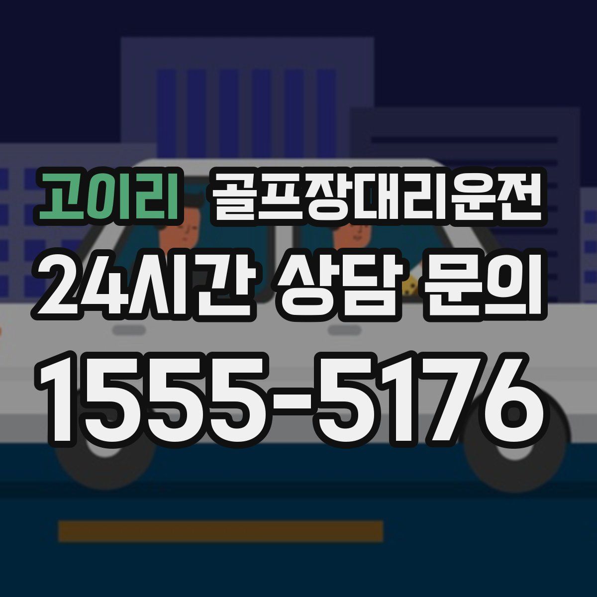 골프장대리운전