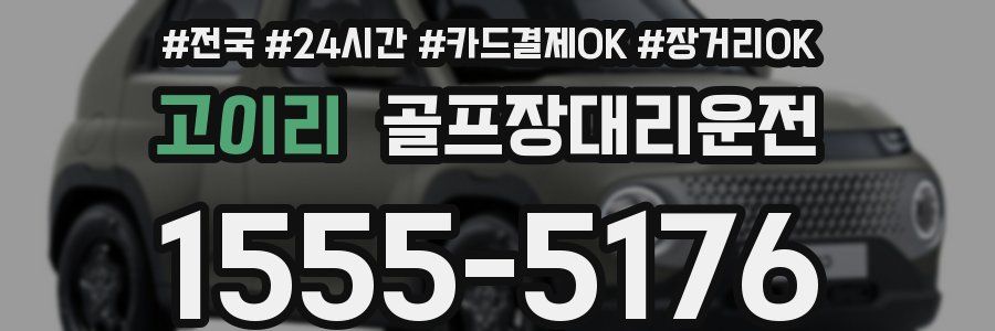 고이리 골프장대리운전