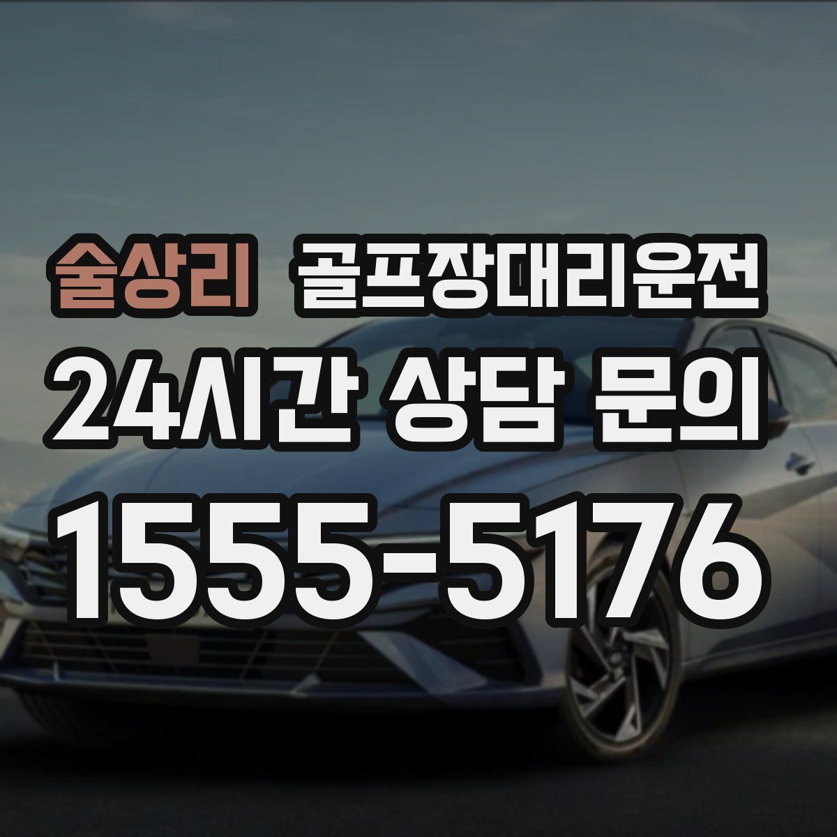 골프장대리운전