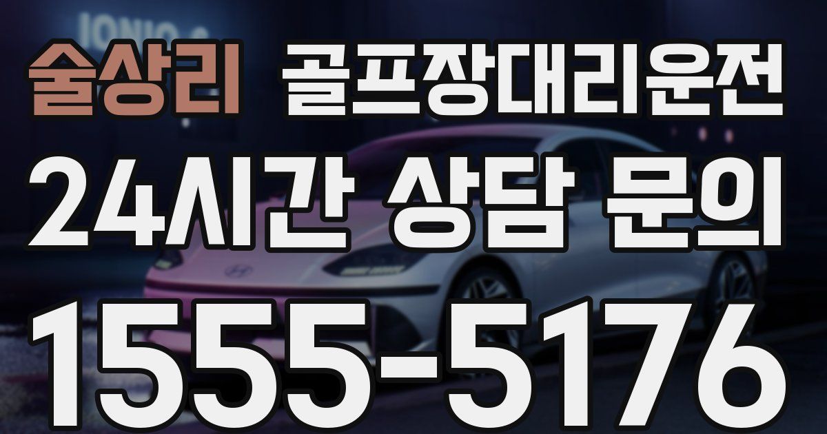 골프장대리운전 서비스
