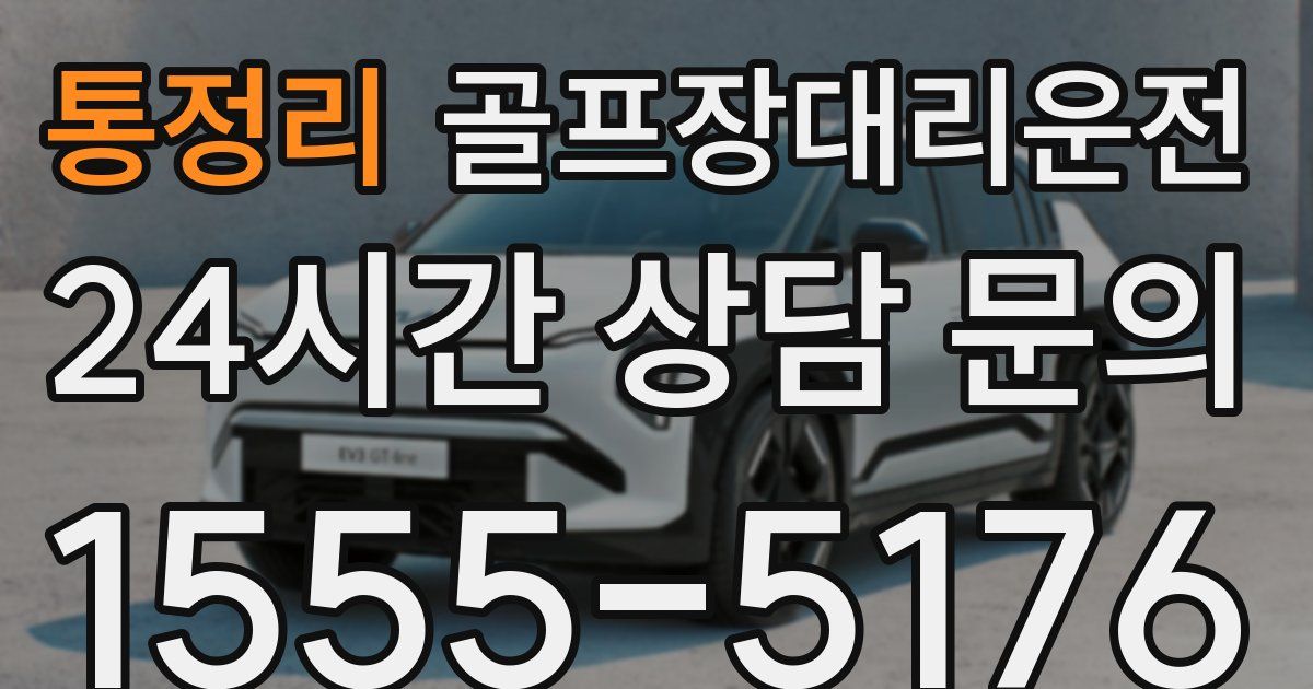 골프장대리운전 서비스