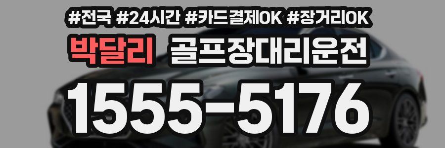 박달리 골프장대리운전