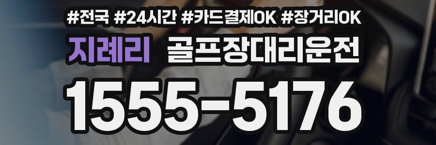 지례리 골프장대리운전