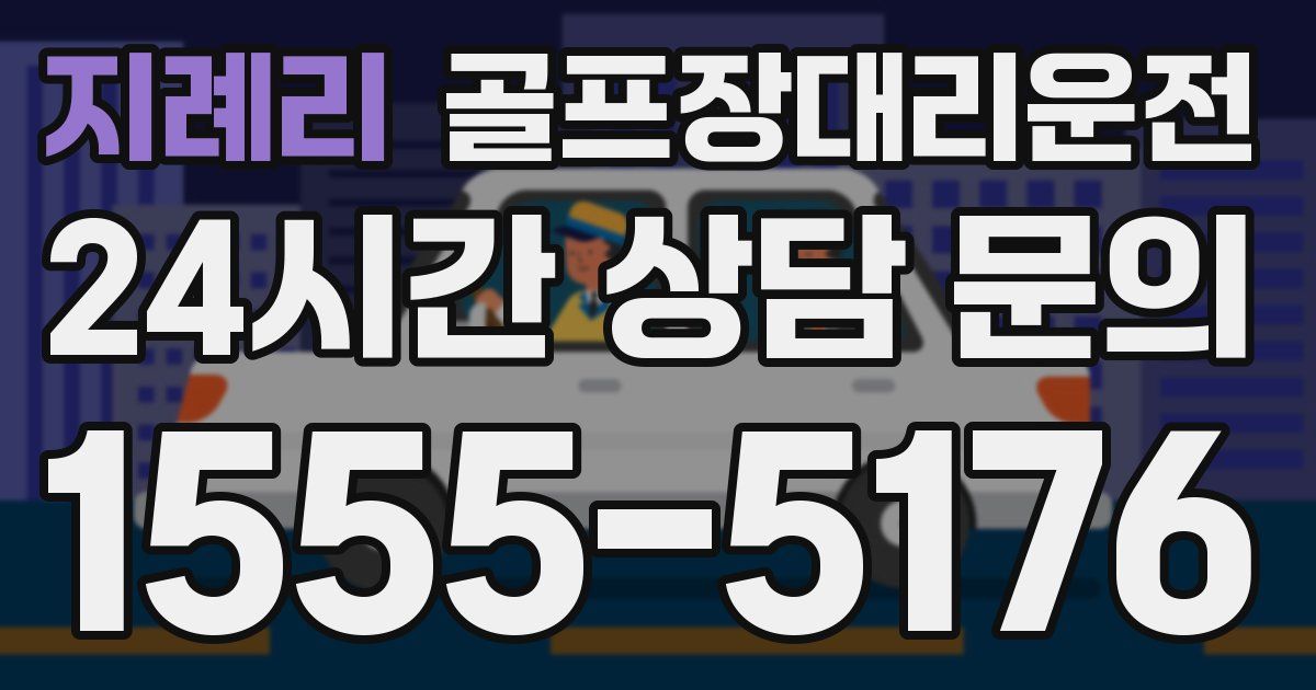 골프장대리운전 서비스