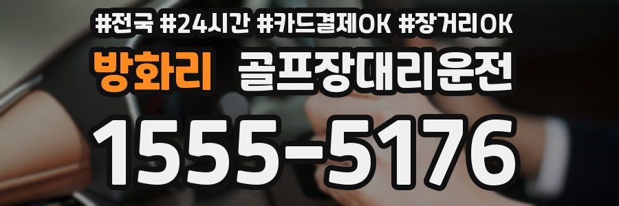 방화리 골프장대리운전