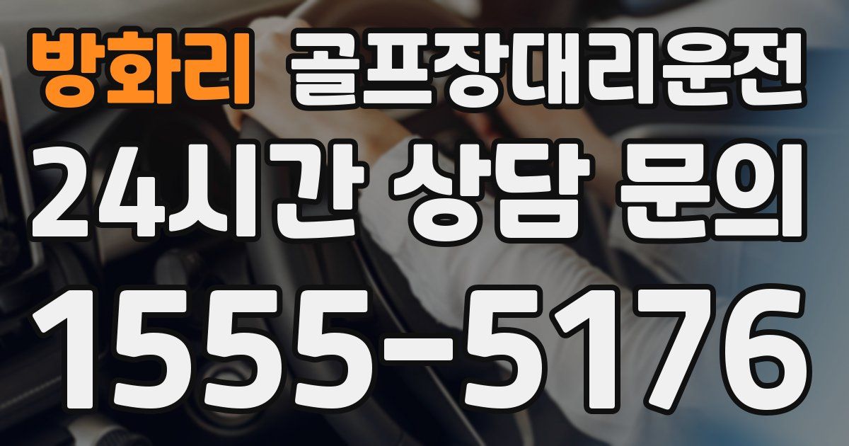 골프장대리운전 서비스
