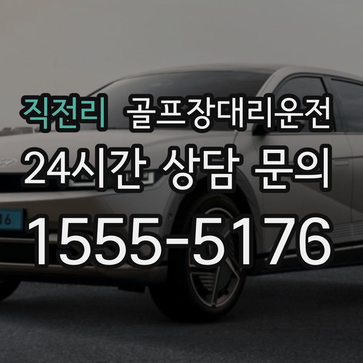 골프장대리운전