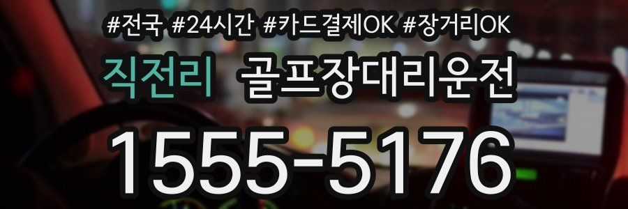 직전리 골프장대리운전