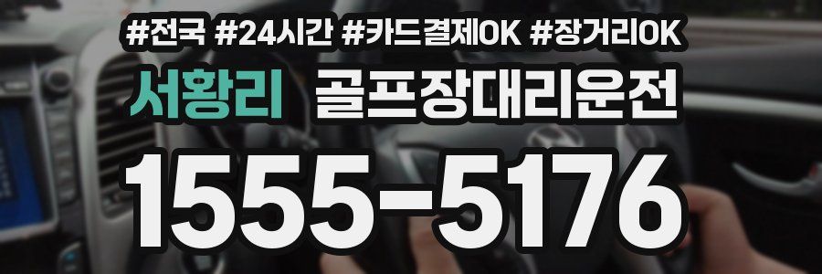 서황리 골프장대리운전