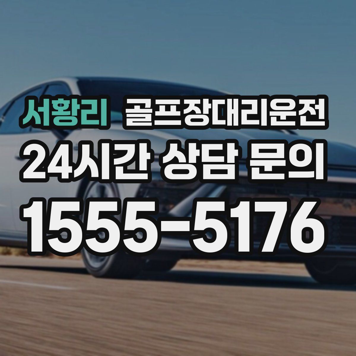 골프장대리운전