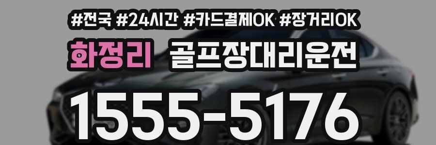 화정리 골프장대리운전