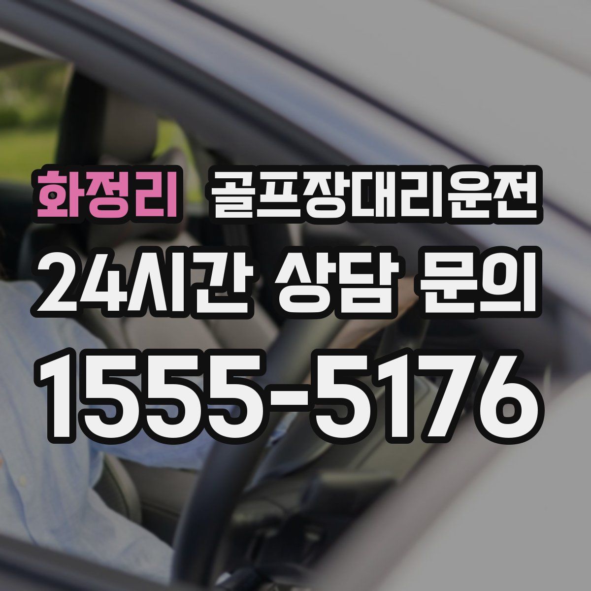 골프장대리운전