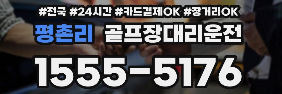 평촌리 골프장대리운전