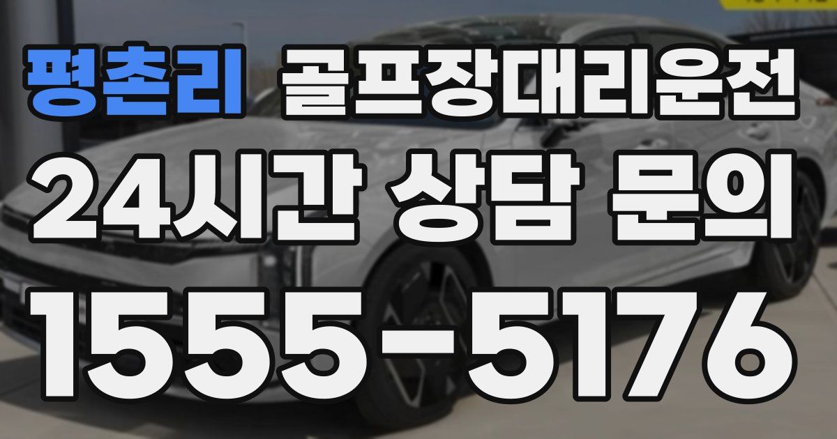 골프장대리운전 서비스