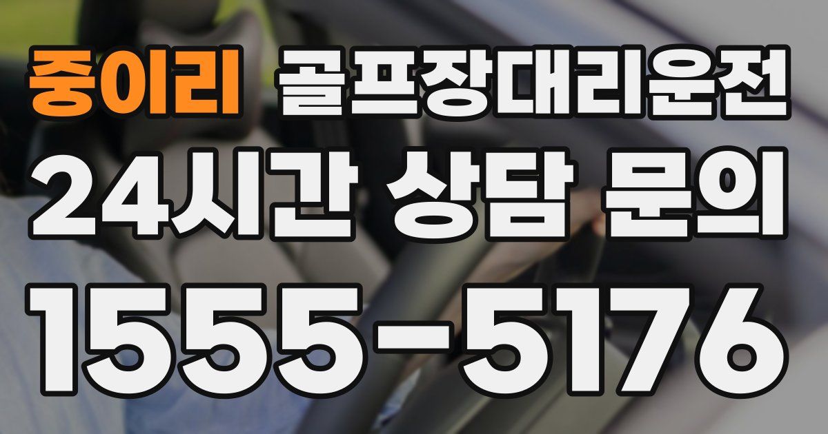 골프장대리운전 서비스