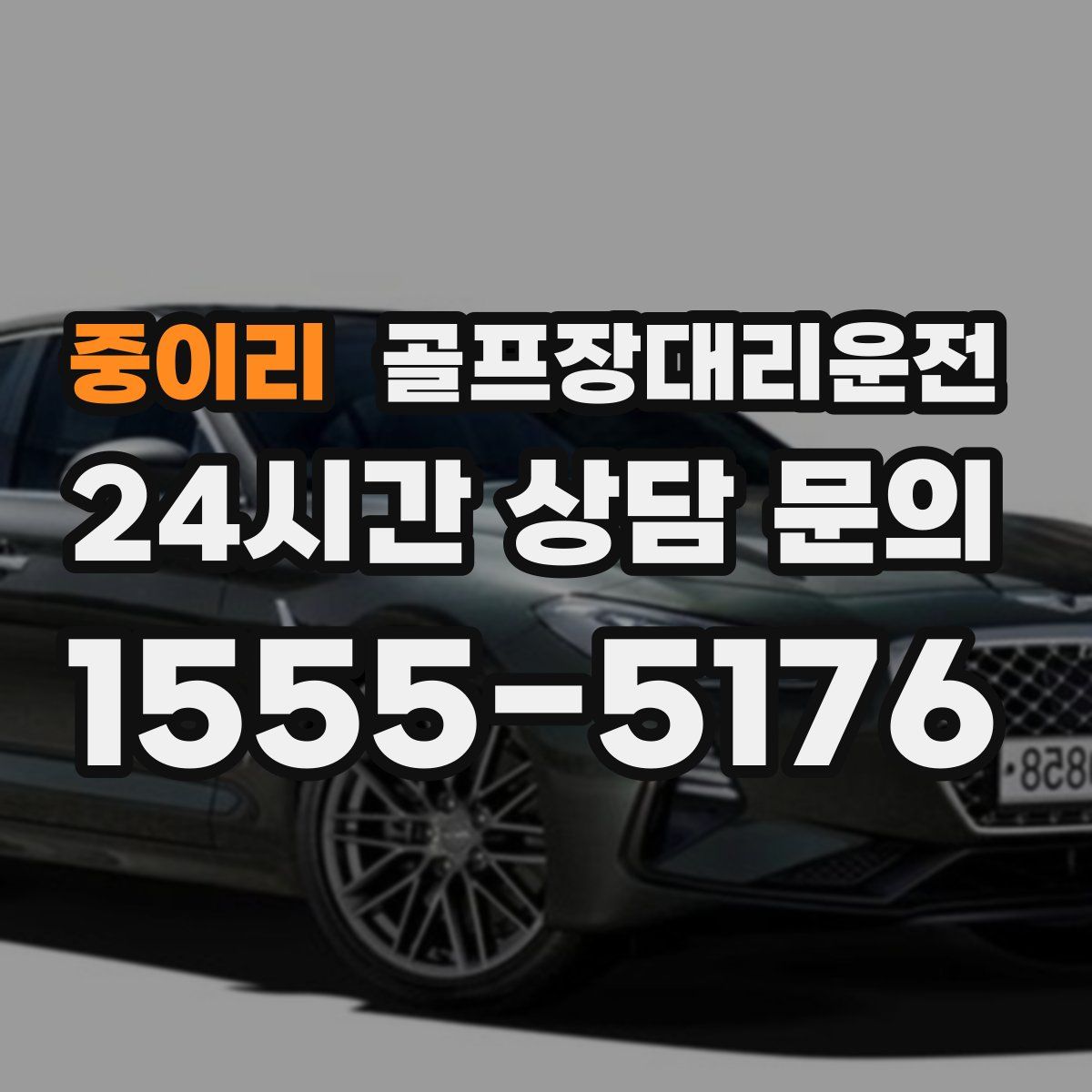 골프장대리운전