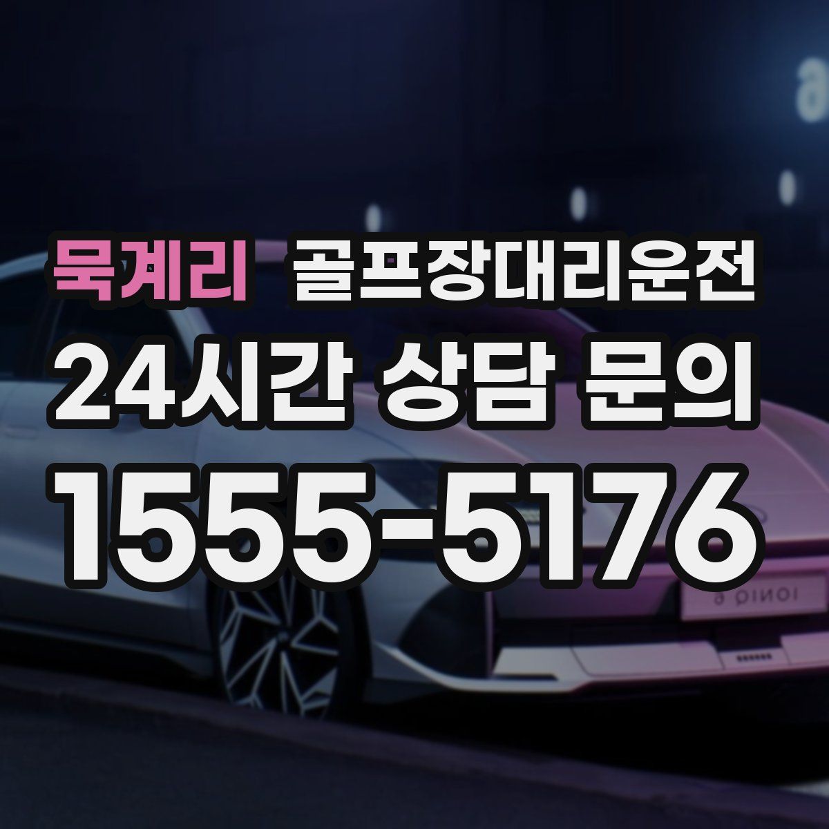 골프장대리운전