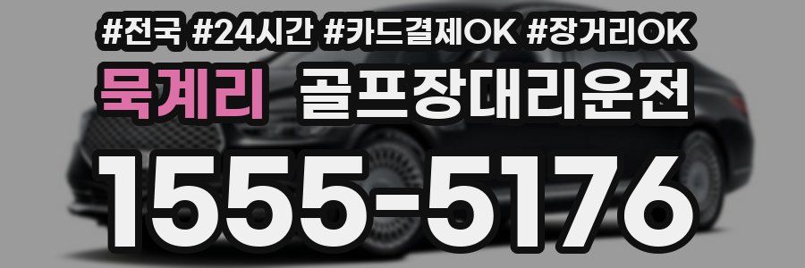 묵계리 골프장대리운전