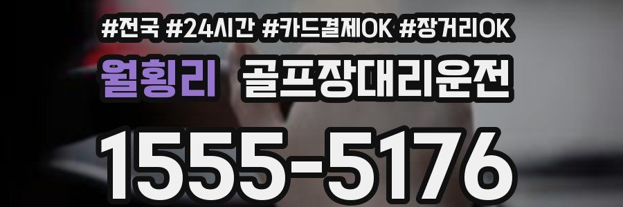 월횡리 골프장대리운전