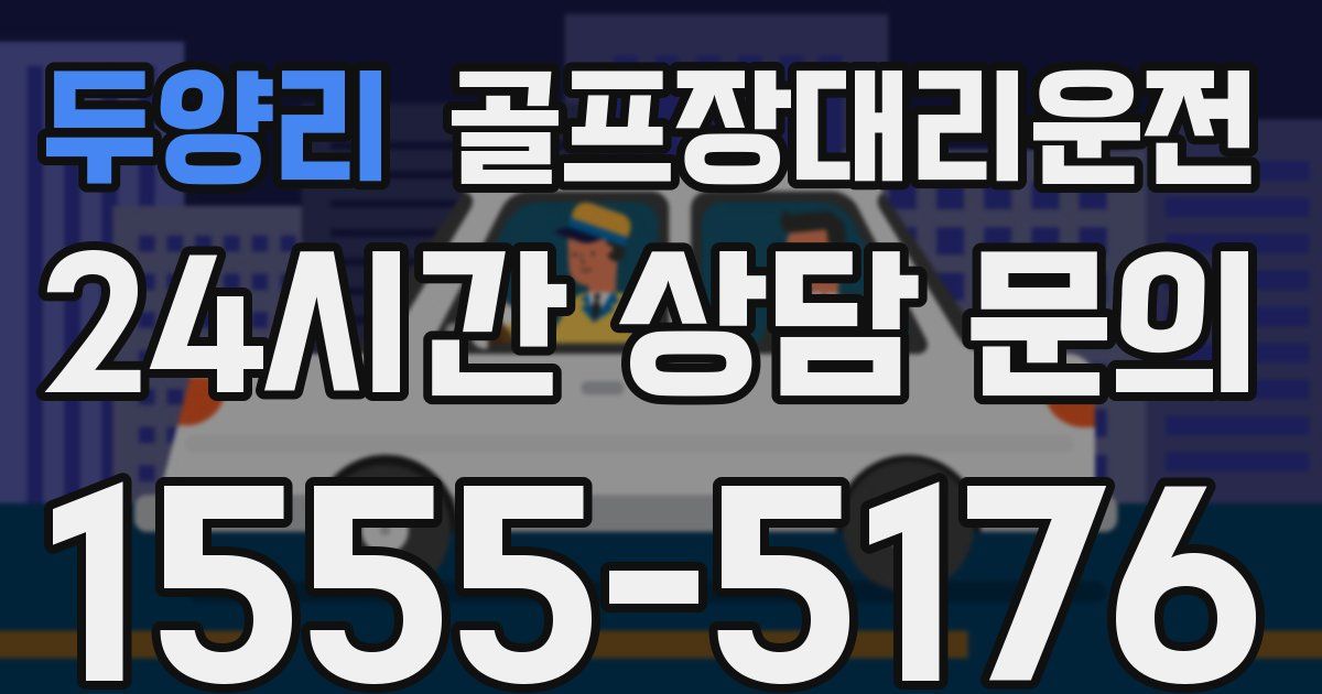 골프장대리운전 서비스