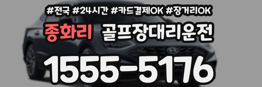 종화리 골프장대리운전