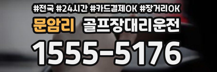 문암리 골프장대리운전