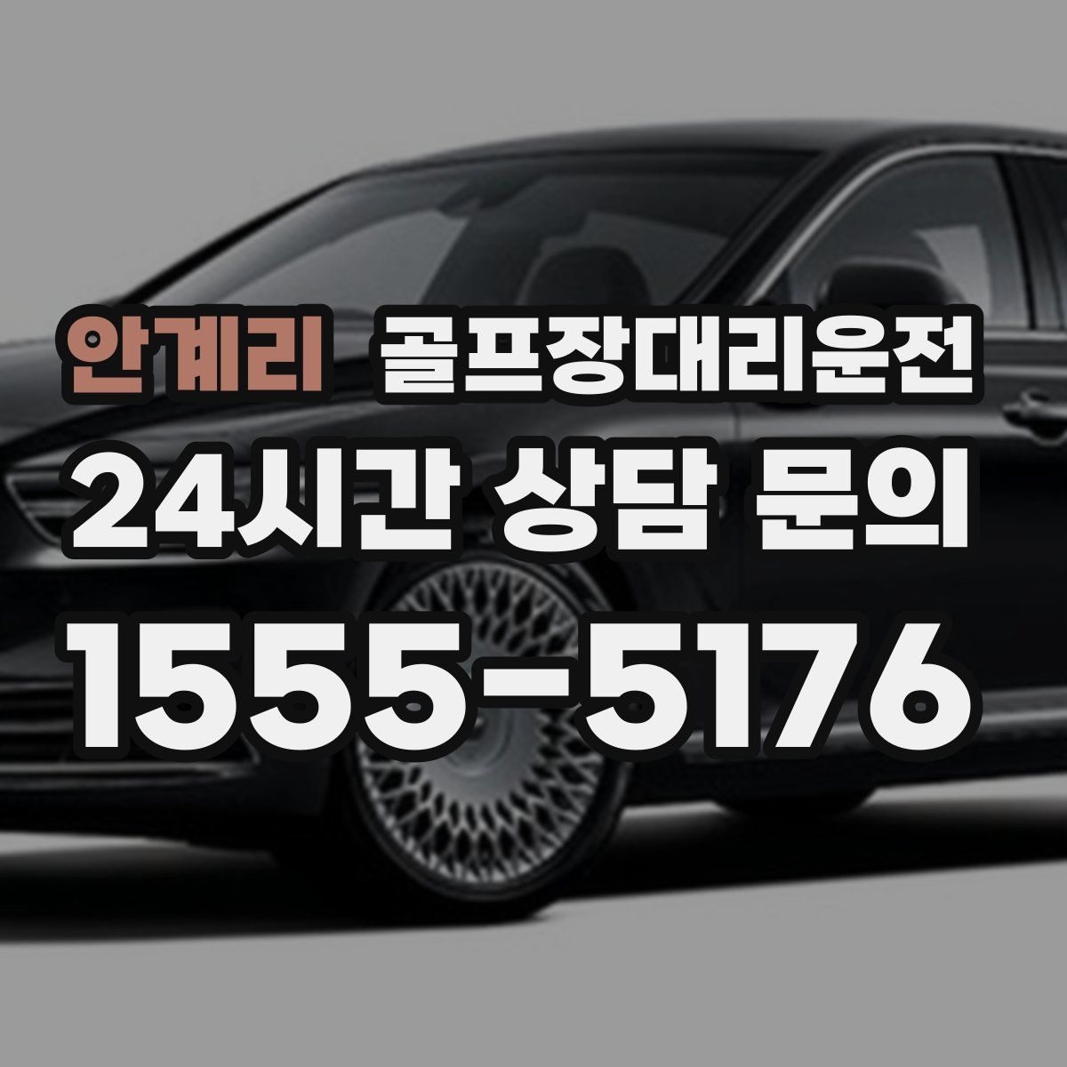 골프장대리운전