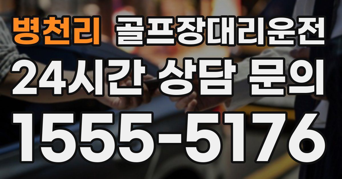 골프장대리운전 서비스
