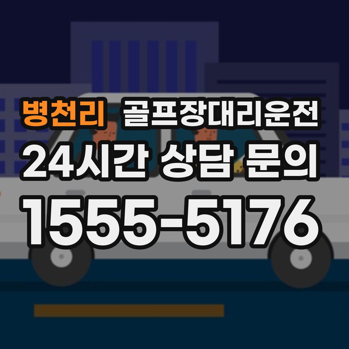 골프장대리운전