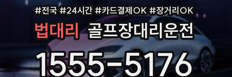 법대리 골프장대리운전