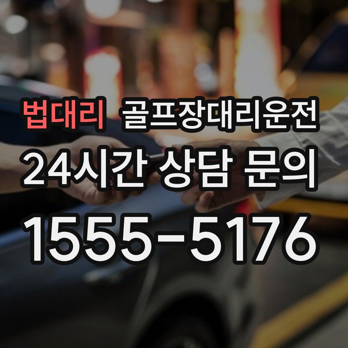 골프장대리운전