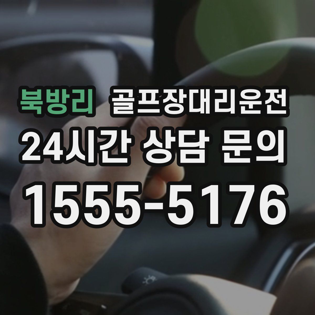 골프장대리운전