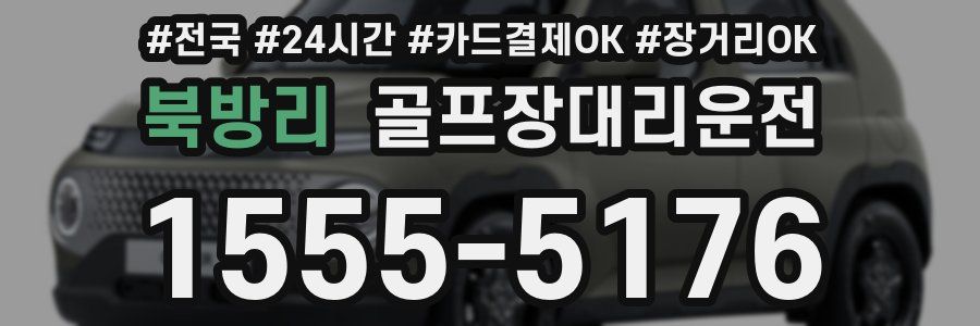 북방리 골프장대리운전