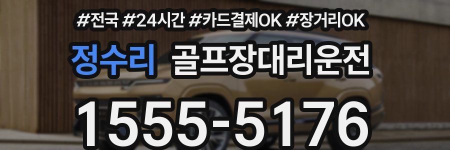 정수리 골프장대리운전