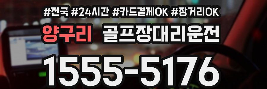 양구리 골프장대리운전