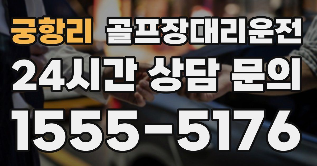 골프장대리운전 서비스