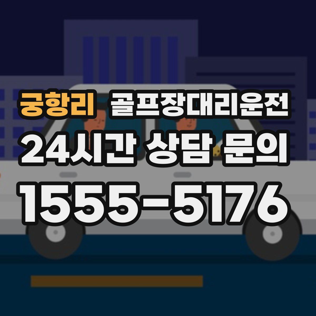 골프장대리운전
