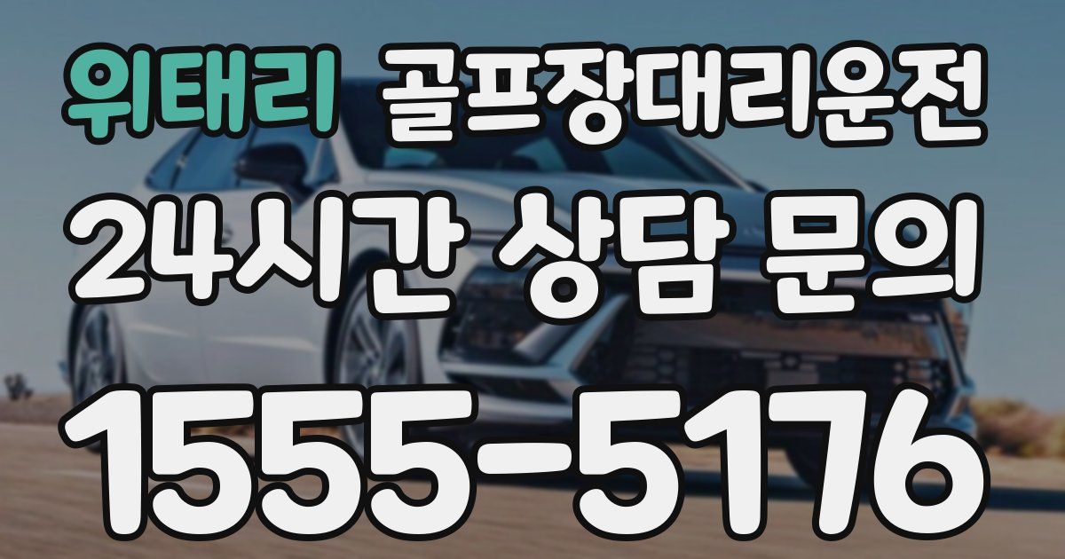 골프장대리운전 서비스