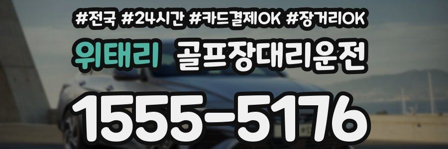 위태리 골프장대리운전