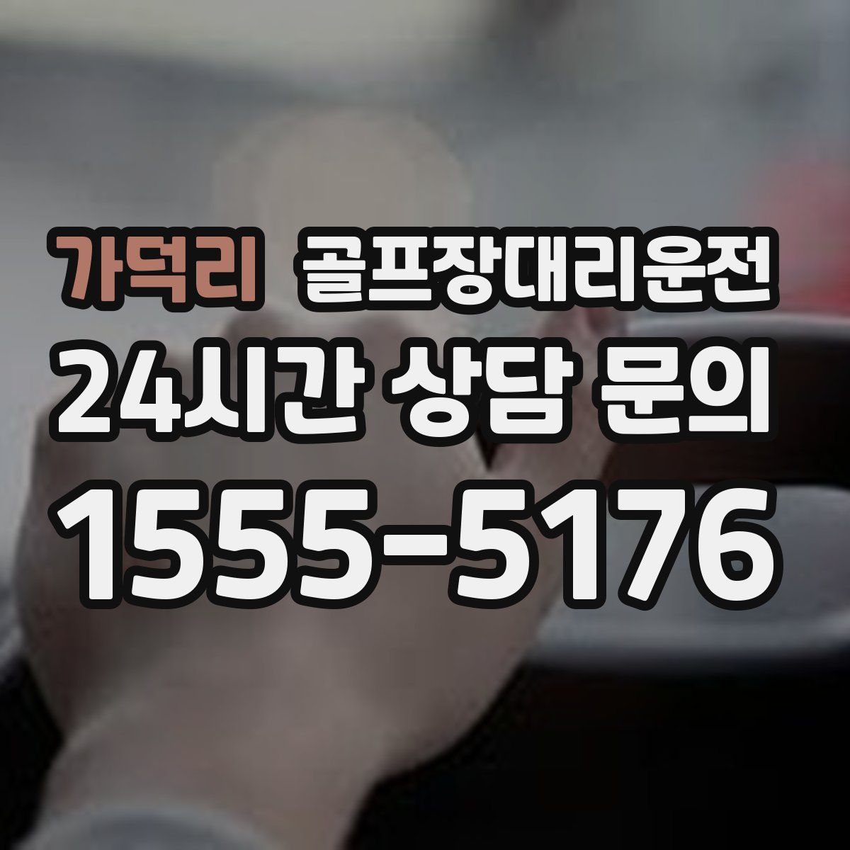 골프장대리운전